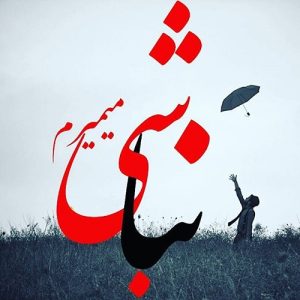 دانلود آهنگ داغ رفتنو خاطرهامون مونده تویی دلم (هوش مصنوعی)