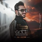 دانلود آهنگ علی کاظمی گل مهربونم