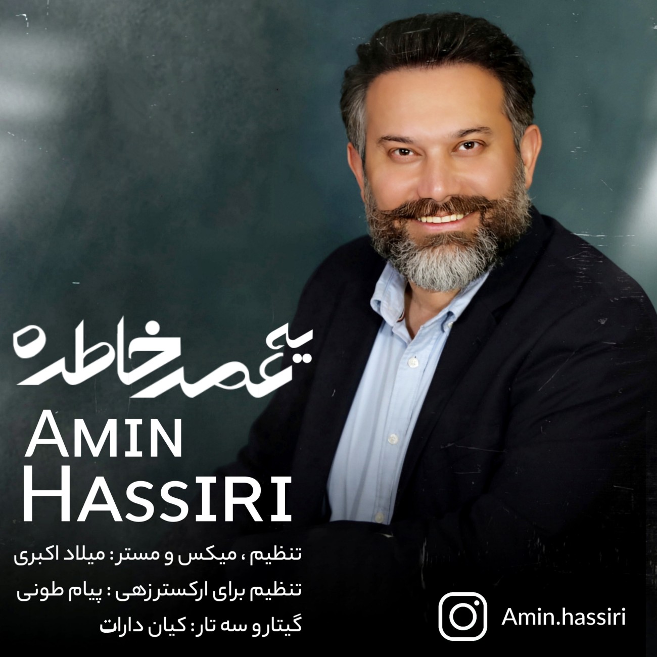 دانلود آهنگ امین حصیری یه عمر خاطره