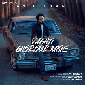 دانلود آهنگ امین خاکی وقتی غروب میشه