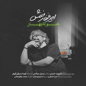 دانلود آهنگ امیر غفارمنش خونه بهار (دکلمه)