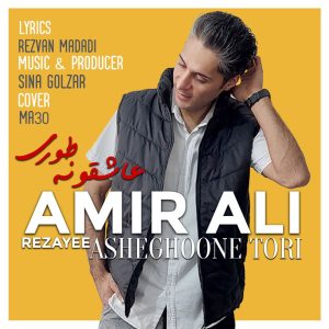 دانلود آهنگ امیرعلی رضایی عاشقونه طوری