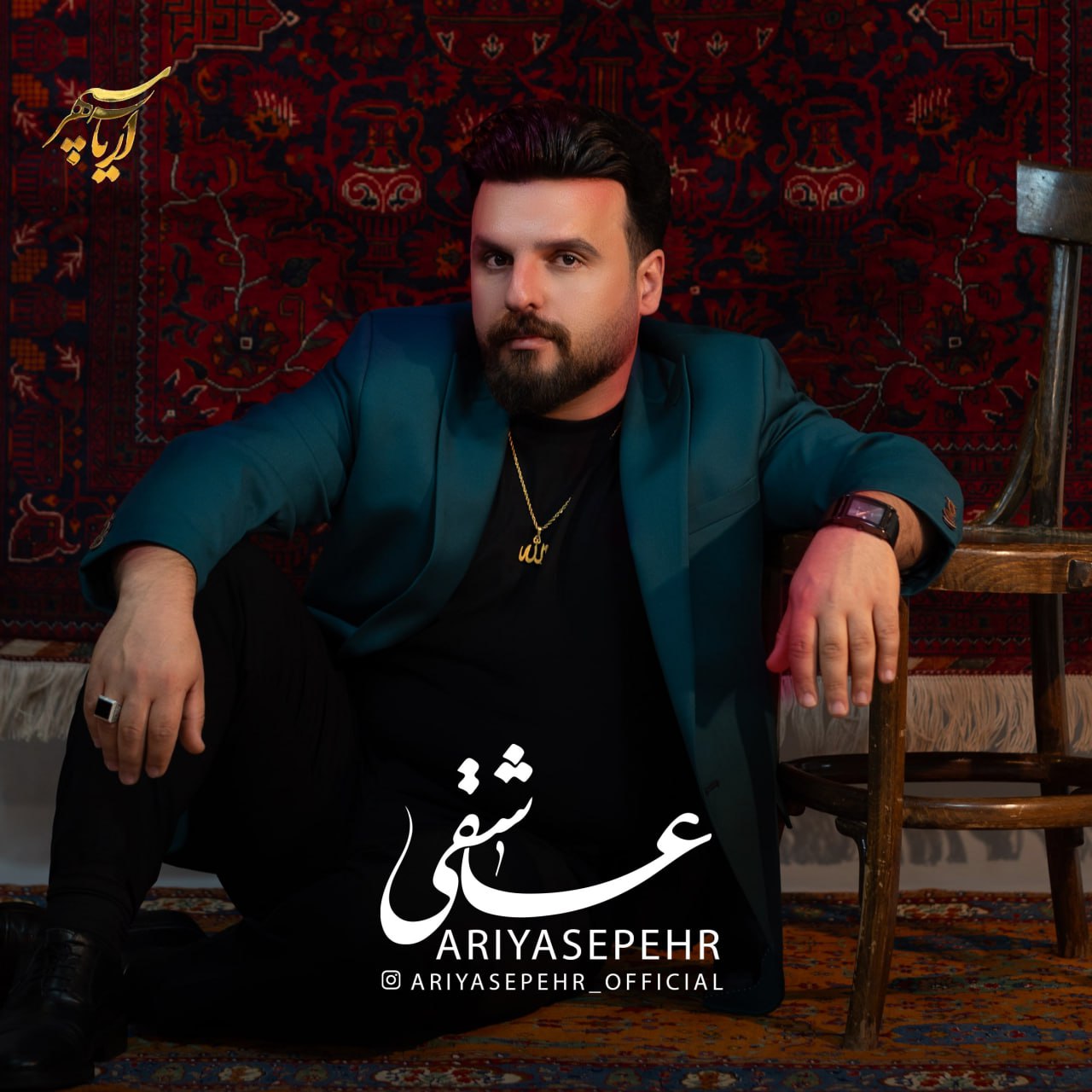 دانلود آهنگ آریا سپهر عاشقی