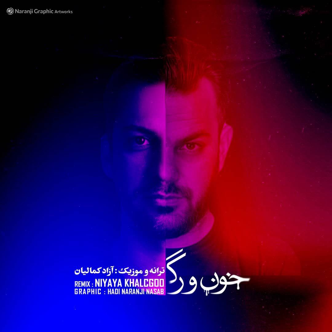دانلود آهنگ آزاد کمالیان خون و رگ (ریمیکس)