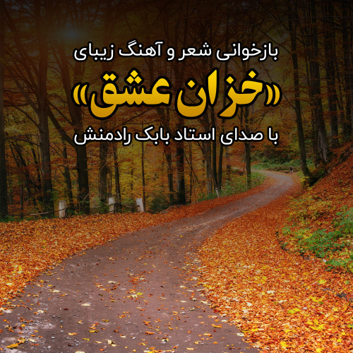 دانلود آهنگ بابك رادمنش خزان عشق