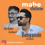 دانلود آهنگ بنیامین رضاپور ماه دلم (ورژن جدید)