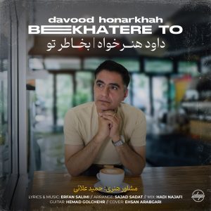 دانلود آهنگ داود هنر خواه بخاطر تو