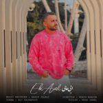 دانلود آهنگ ابی عالی قاسم آبادی