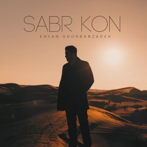 دانلود آهنگ احسان قربان زاده صبر کن