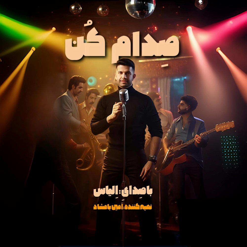 دانلود آهنگ الیاس صدام کن