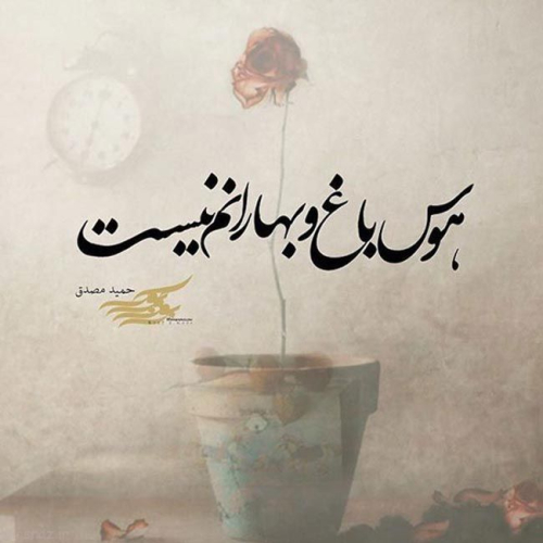 دانلود آهنگ غنچه نشکفته ی سرخ اناروم (هوش مصنوعی)