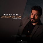 دانلود آهنگ فرهاد فاضلی چشم به راه (مرتضی شکری ریمیکس)