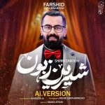 دانلود آهنگ فرشید فرح بخش شیرین زبون (هوش مصنوعی)