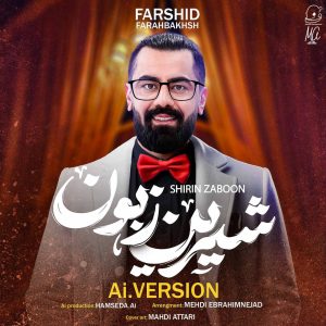 دانلود آهنگ فرشید فرح بخش شیرین زبون (هوش مصنوعی)