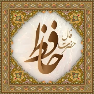 دانلود آهنگ از عشق بی نهایتم به تو میگه فال حافظ (هوش مصنوعی)