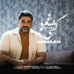 دانلود آهنگ هامان کشتی غم ها