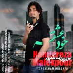 دانلود آهنگ حمیدرضا ملکپور خود عشقه