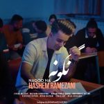 دانلود آهنگ هاشم رمضانی نگو نه