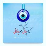 دانلود آهنگ ای چشم تو شیشه ی عمر من آغوش تو غربتم را وطن (هوش مصنوعی)
