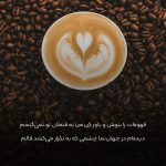 دانلود آهنگ کافه های اطراف خونت پاتوقم شده عزیزجونم (هوش مصنوعی)