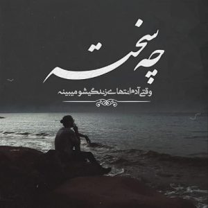 دانلود آهنگ غمگینم بیش از حد میشه بد نشی بام تو فقط (هوش مصنوعی)