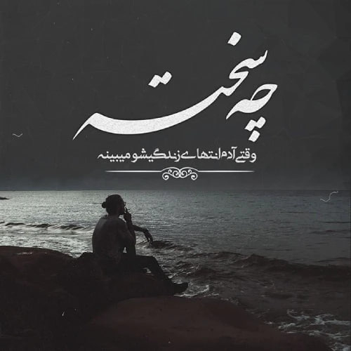 دانلود آهنگ غمگینم بیش از حد میشه بد نشی بام تو فقط (هوش مصنوعی)