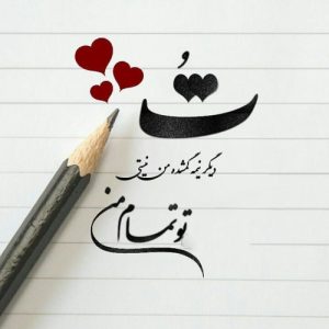 دانلود آهنگ من به تو وصل نفسم عشق خیلی سخته (هوش مصنوعی)