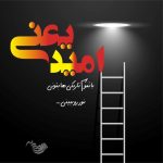 دانلود آهنگ از همه آدما دل میکنم تو نباشی بدون کوه غمم (هوش مصنوعی)
