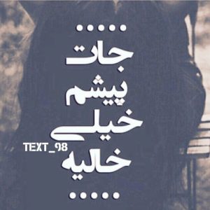 دانلود آهنگ جات چقدر تو خونه خالیه دلتنگم (هوش مصنوعی)