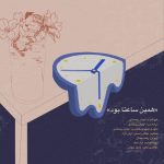 دانلود آهنگ ایمان رحمانی همین ساعتا بود