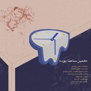 دانلود آهنگ ایمان رحمانی همین ساعتا بود