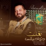 دانلود آهنگ جواد بیاتی بغلت