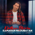 دانلود آهنگ کامران نیکوبیان دلبر شیرین