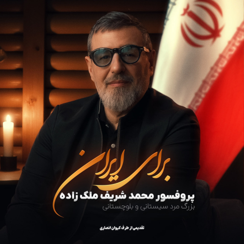 دانلود آهنگ کیوان انصاری فخر جهان