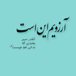 دانلود آهنگ من چنین عشقی آرزو دارم آرزو دارم آرزو دارم (هوش مصنوعی)