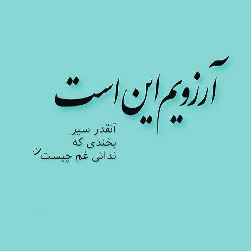 دانلود آهنگ من چنین عشقی آرزو دارم آرزو دارم آرزو دارم (هوش مصنوعی)