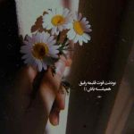 دانلود آهنگ در تمام عمرم آشنایی با تو قشنگترین حادثه بود (هوش مصنوعی)