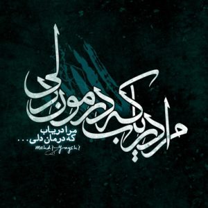 دانلود آهنگ دریابم ببین بی تابم ببین هر شبو با گریه (هوش مصنوعی)