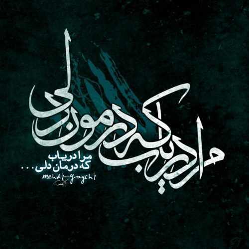 دانلود آهنگ دریابم ببین بی تابم ببین هر شبو با گریه (هوش مصنوعی)