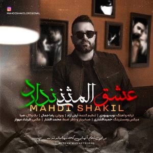 دانلود آهنگ مهدی شکیل عشق المثنی ندارد
