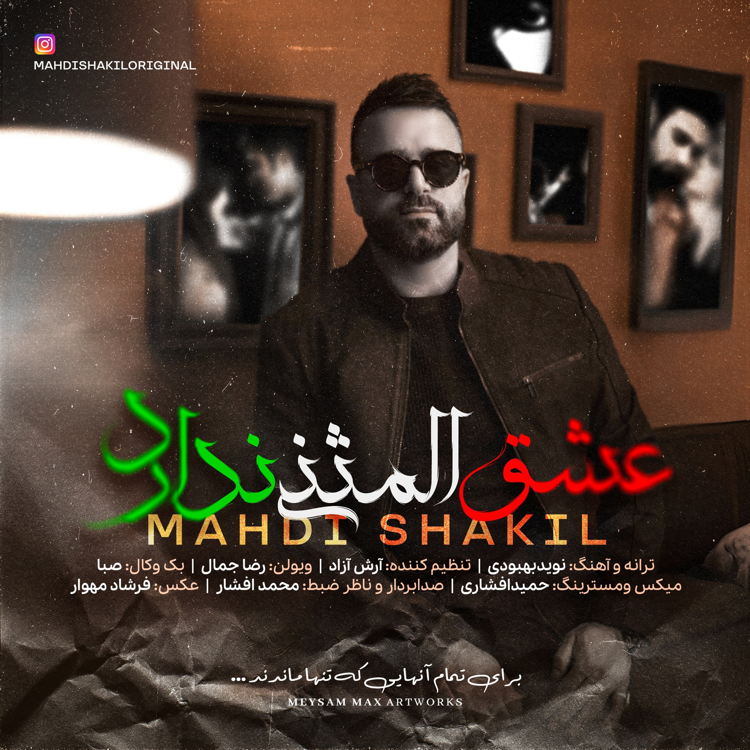 دانلود آهنگ مهدی شکیل عشق المثنی ندارد