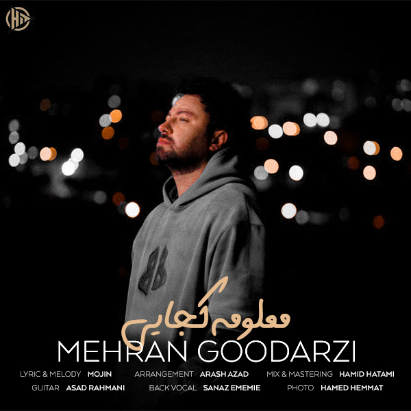 دانلود آهنگ مهران گودرزی معلومه کجایی