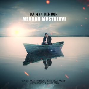 دانلود آهنگ مهران مصطفوی با من بمون