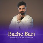 دانلود آهنگ میثم شکری ساز بچه بازی