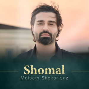 دانلود آهنگ میثم شکری ساز شمال