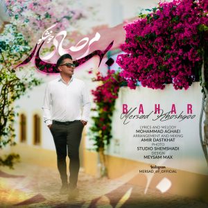 دانلود آهنگ مرصاد خوشگو بهار