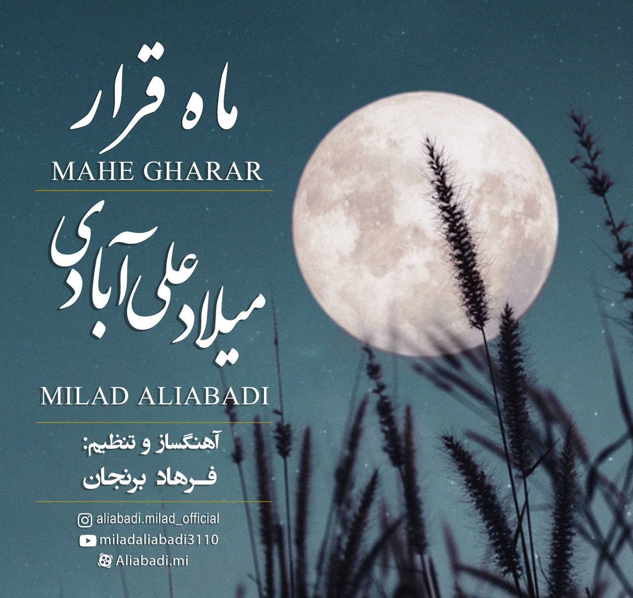 دانلود آهنگ میلاد علی آبادی ماه قرار