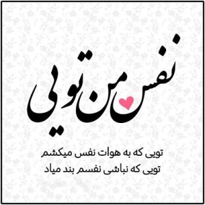 دانلود آهنگ نفس نفس تپش تپش میزنه قلبو آسمونها (هوش مصنوعی)