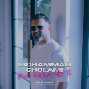 دانلود آهنگ محمد غلامی من باشم با تو