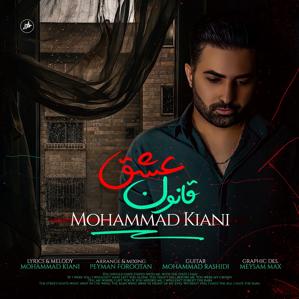 دانلود آهنگ محمد کیانی قانون عشق
